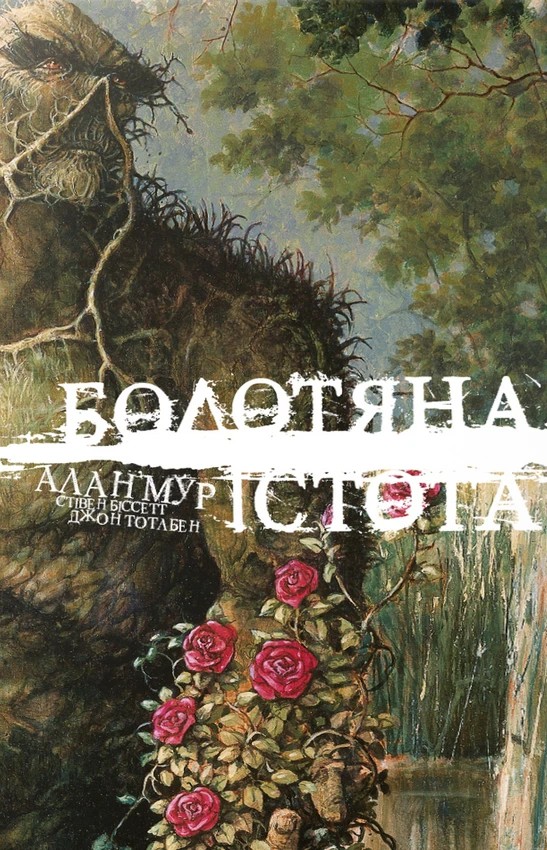 Болотяна Істота. Книга перша. Ексклюзивне видання