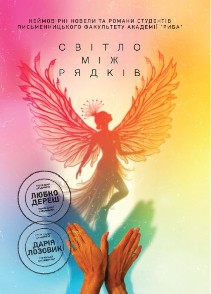 Світло між рядків.