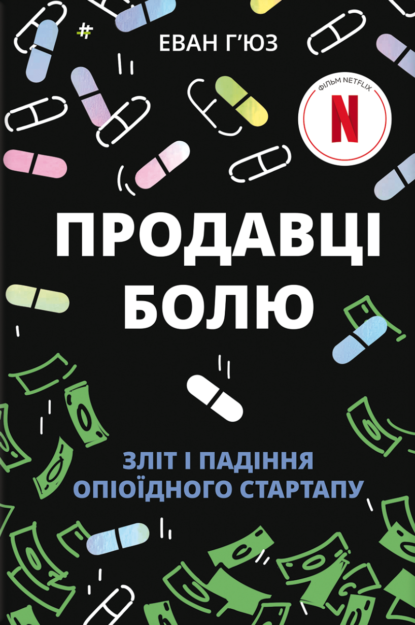 Продавці болю: зліт і падіння опіоїдного стартапу