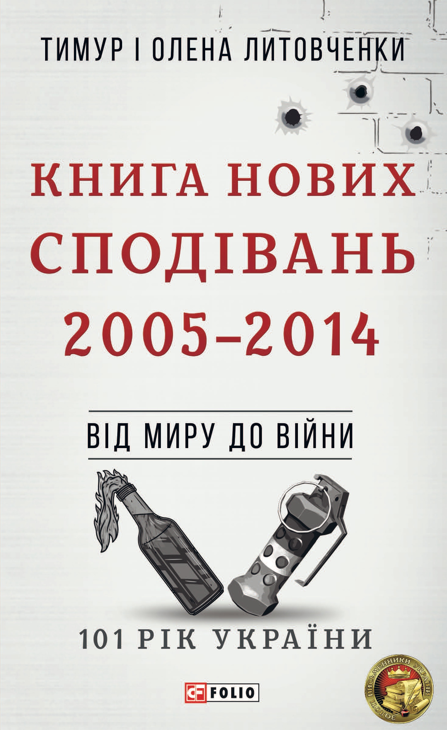 Від миру до війни. Книга Нових Сподівань. 2005-2014. Литовченки Тимур і Олена