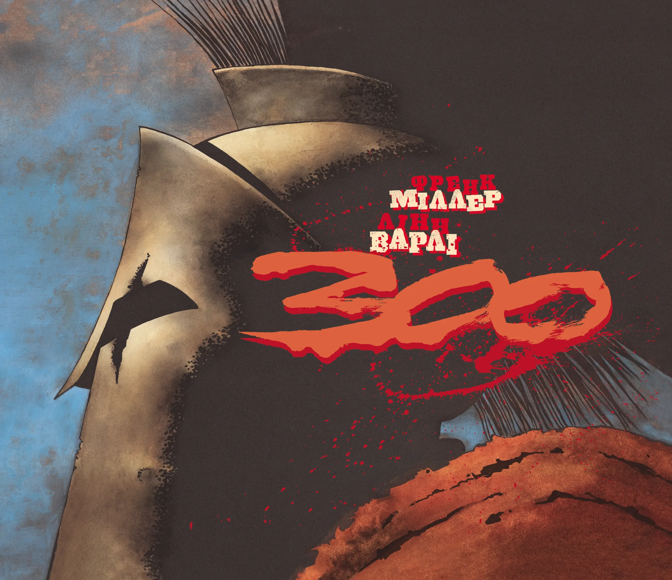 300 (Спартанців) Френка Міллера