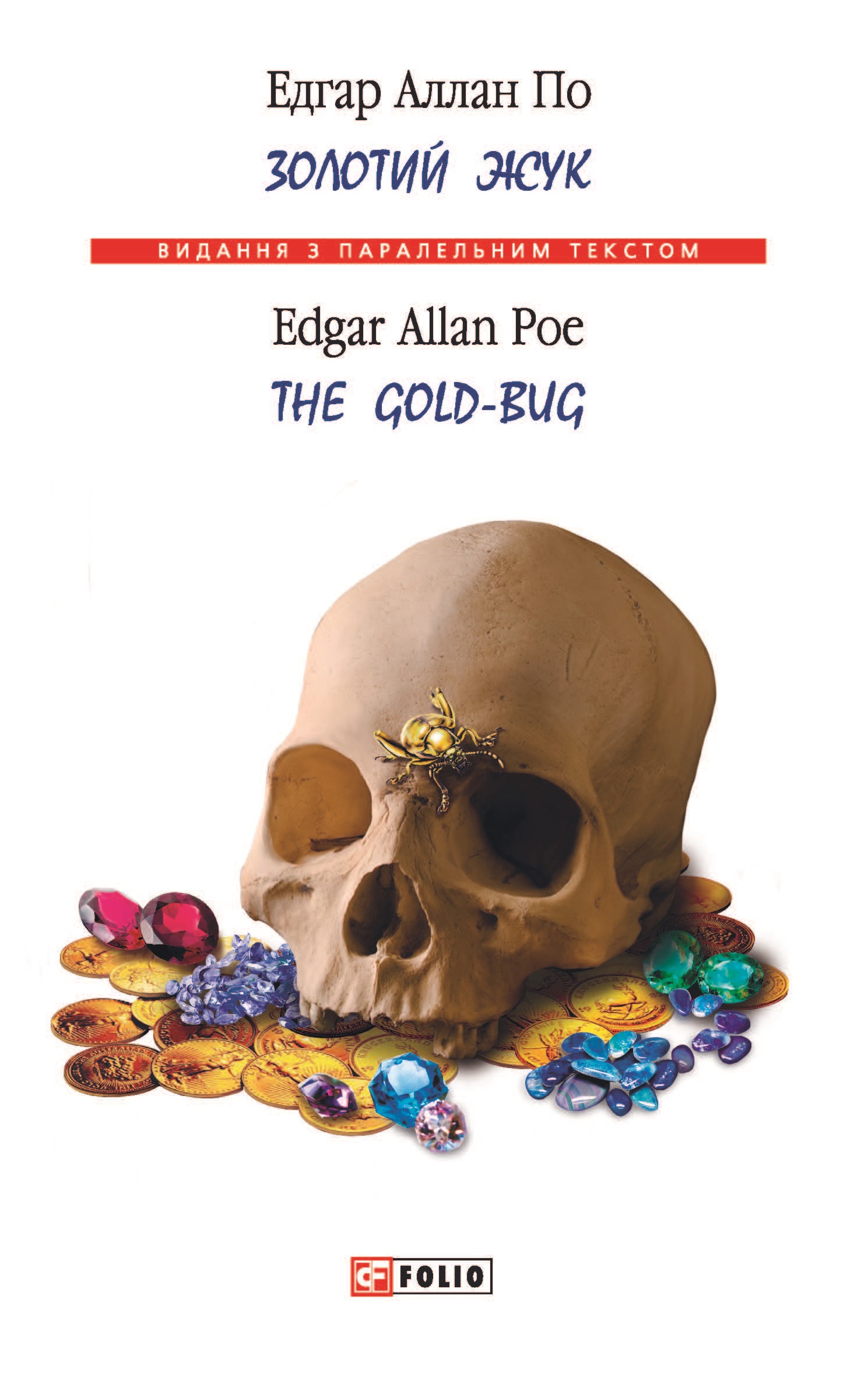Золотий жук / The Gold-bug