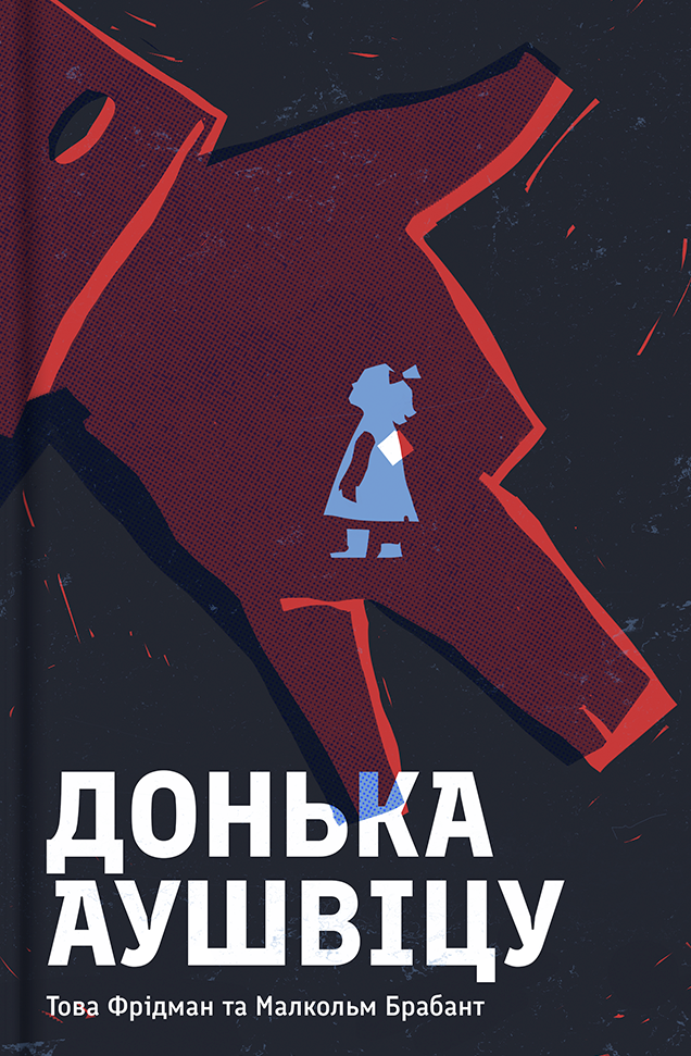 Донька Аушвіцу. Фрідман Това, Брабант Малкольм