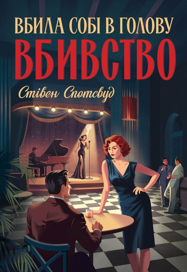 Пентекост і Паркер #4. Вбила собі в голову вбивство