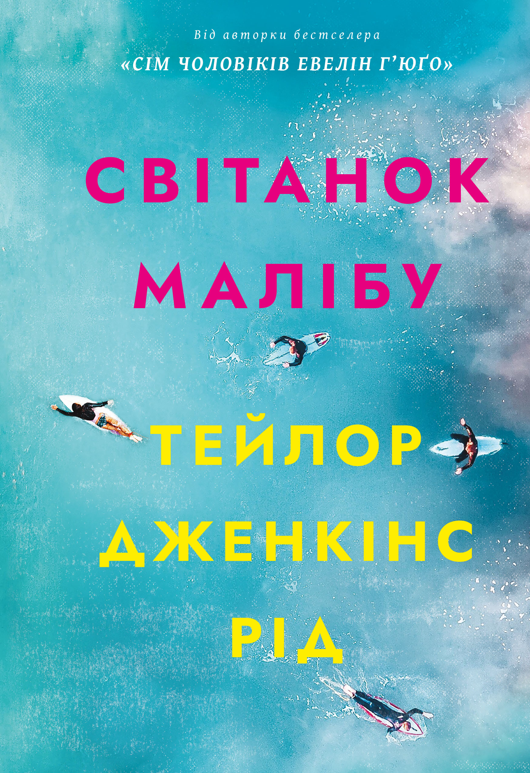Світанок Малібу
