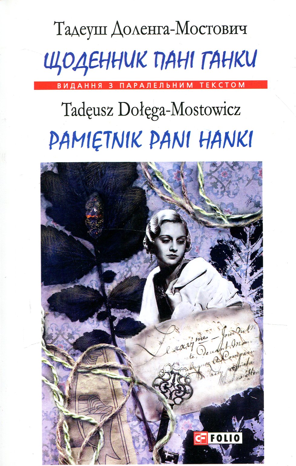 Щоденник пані Ганки