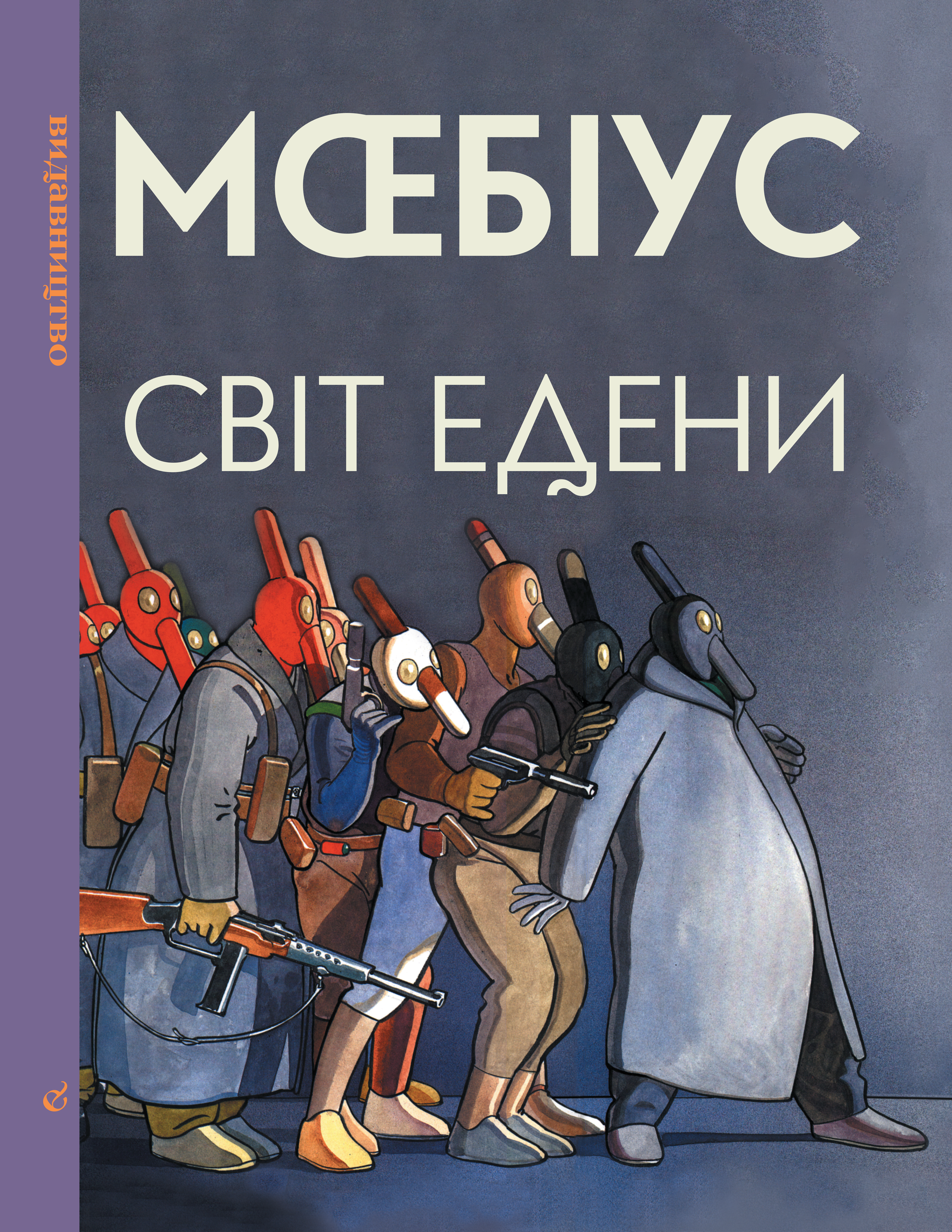 Світ Едени. Книга друга