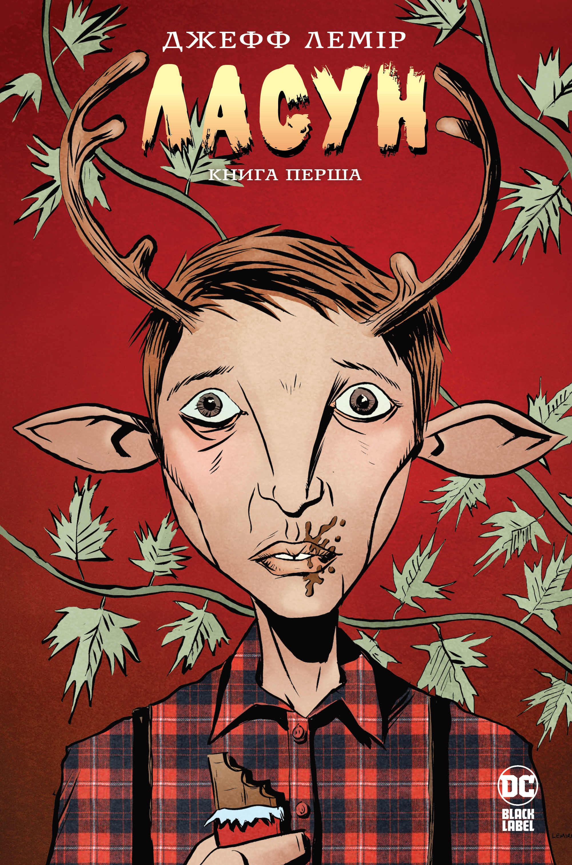 Ласун. Книга 1