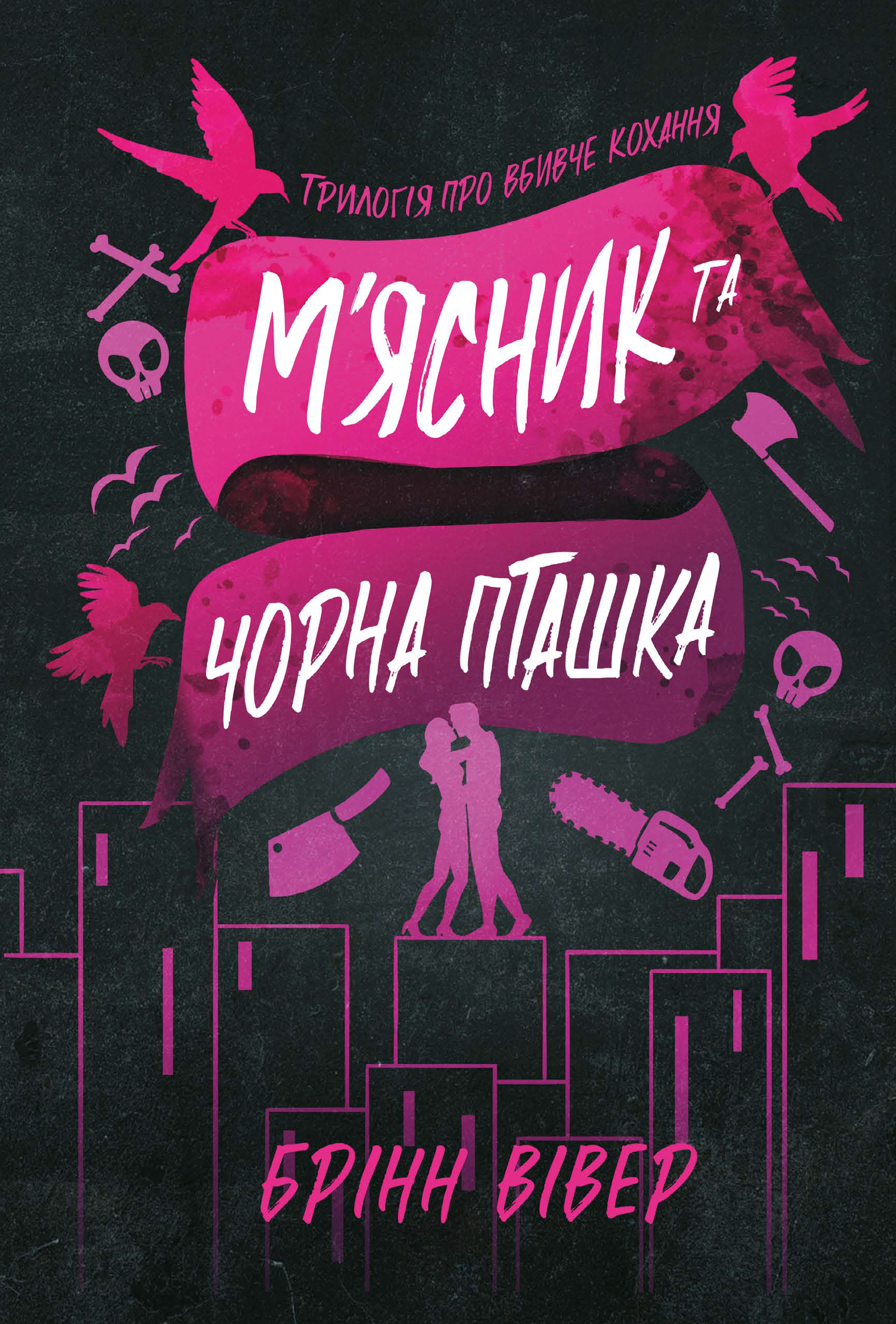 Шкіра та Жайвір. М'ясник та Чорна Пташка. Книга 2
