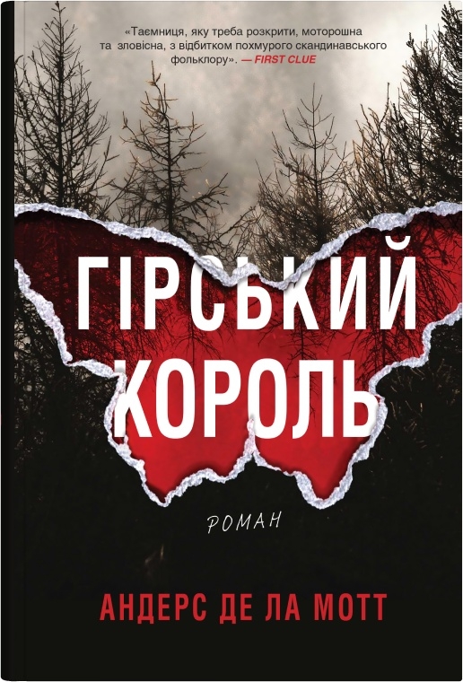 Гірський король. де ла Мотт Андерс