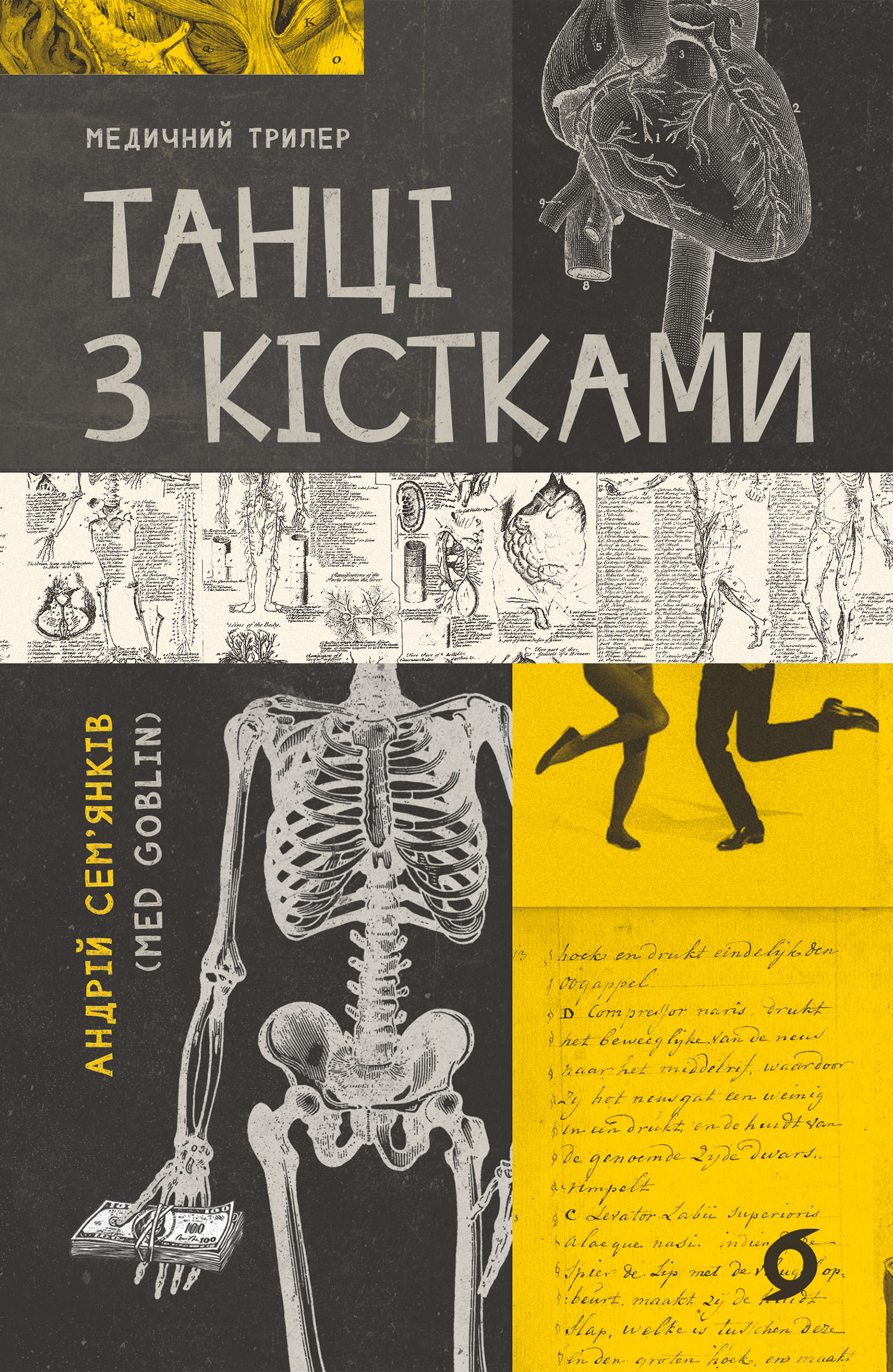 Танці з кістками
