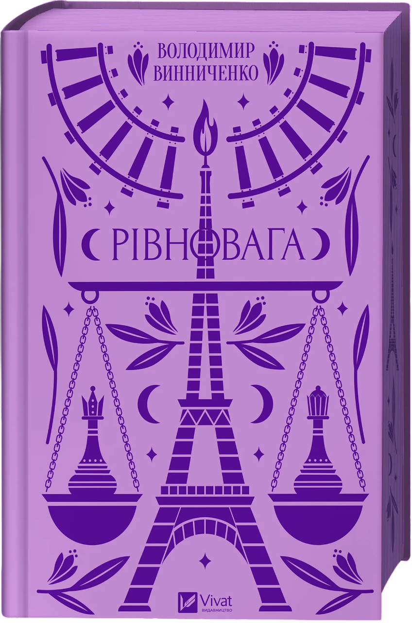 Рівновага