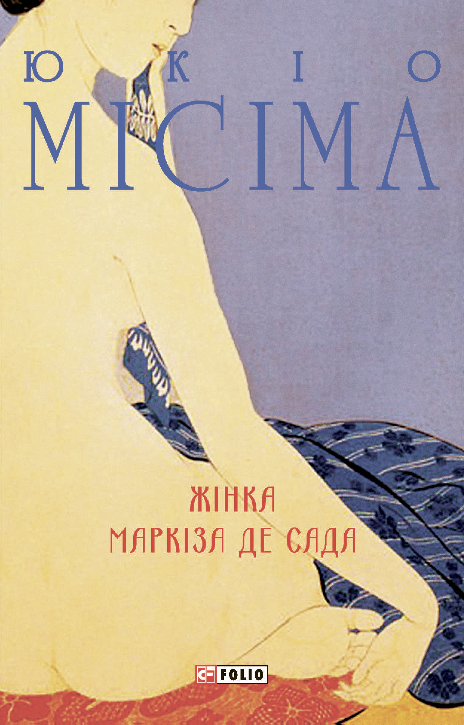 Жінка маркіза де Сада
