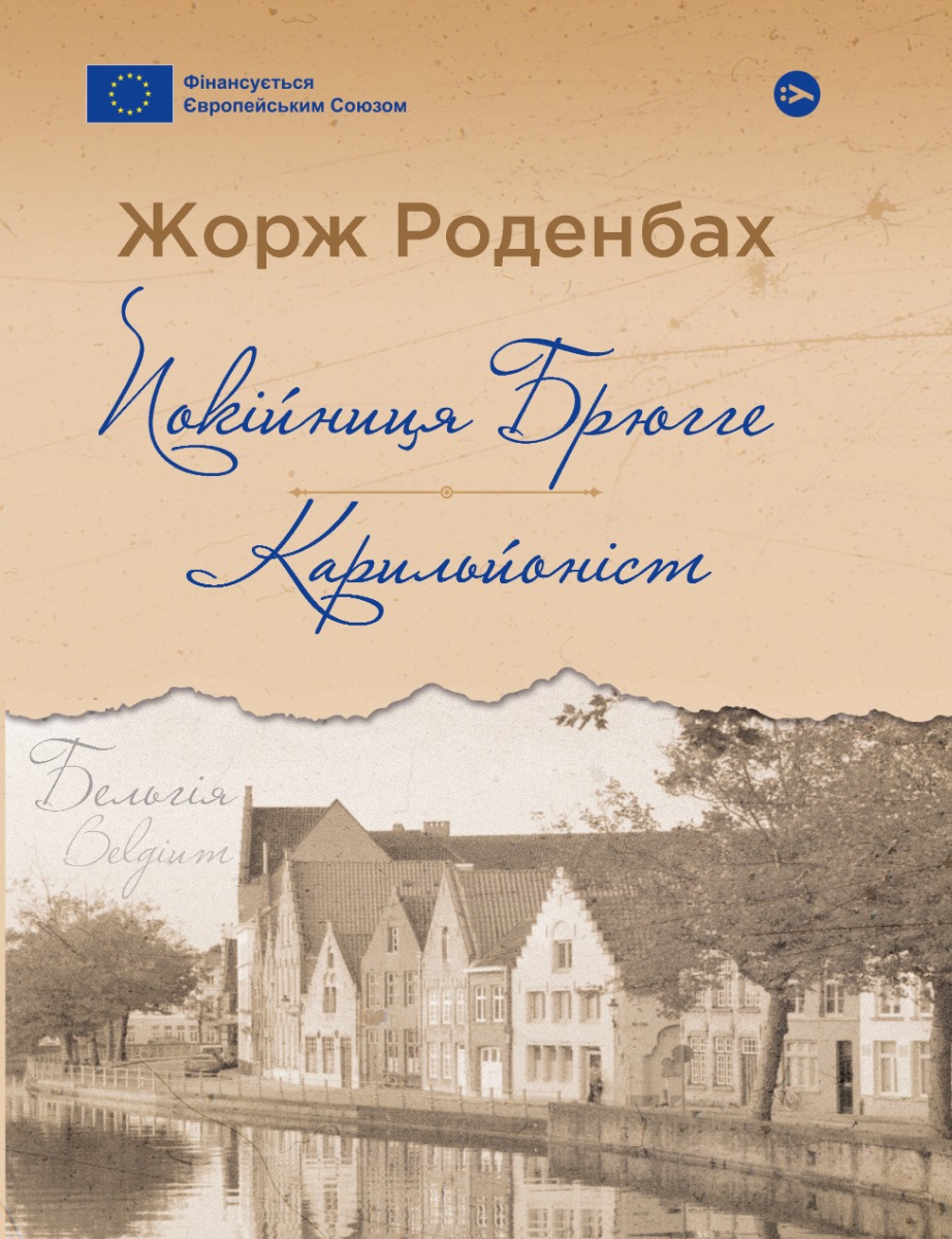 Покійниця Брюгге : Карильйоніст