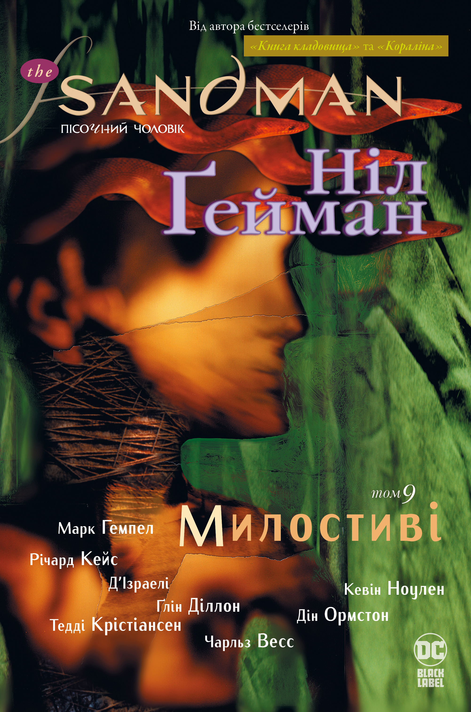 The Sandman. Пісочний чоловік. Том 9. Милостиві