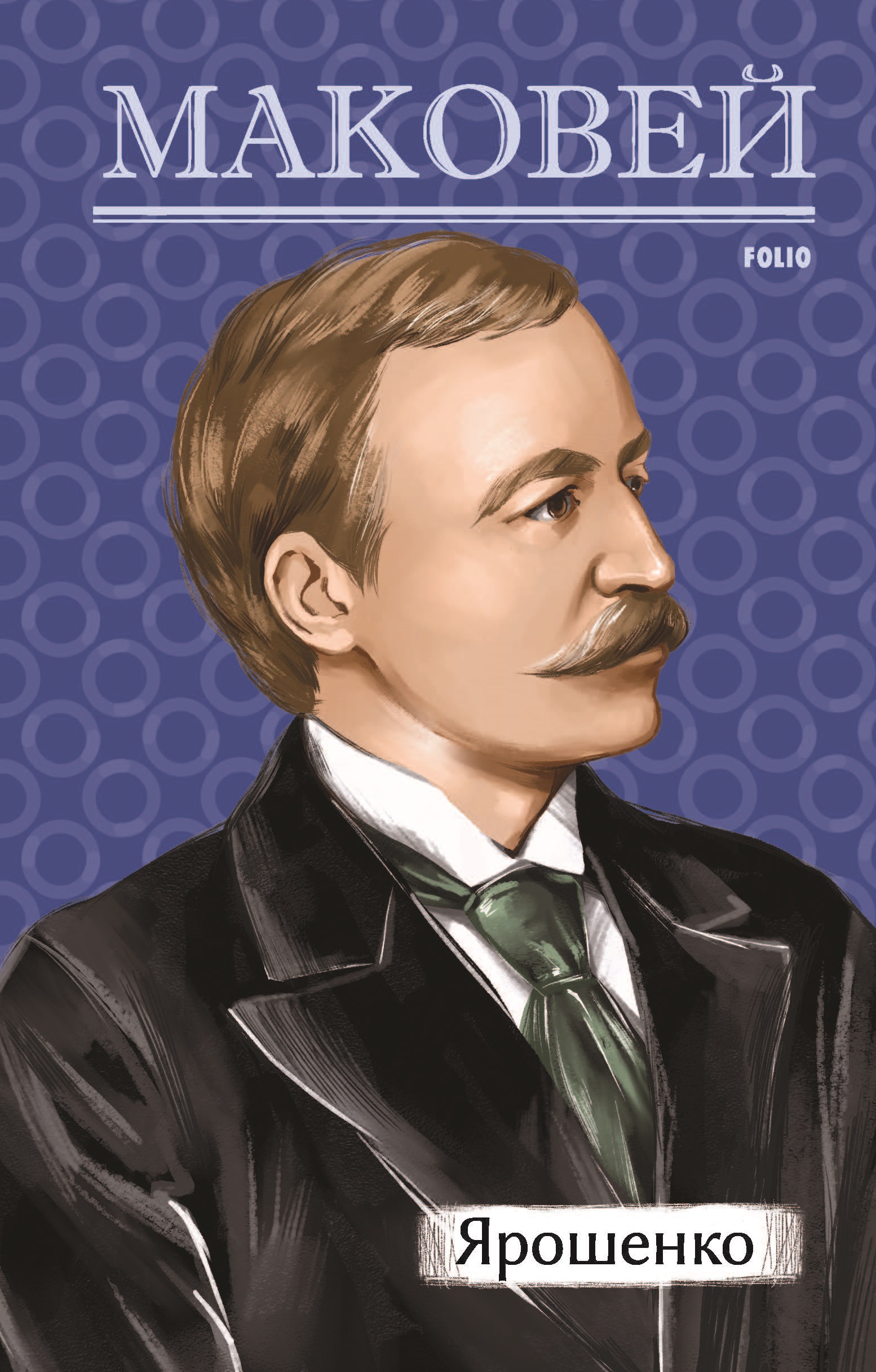 Ярошенко
