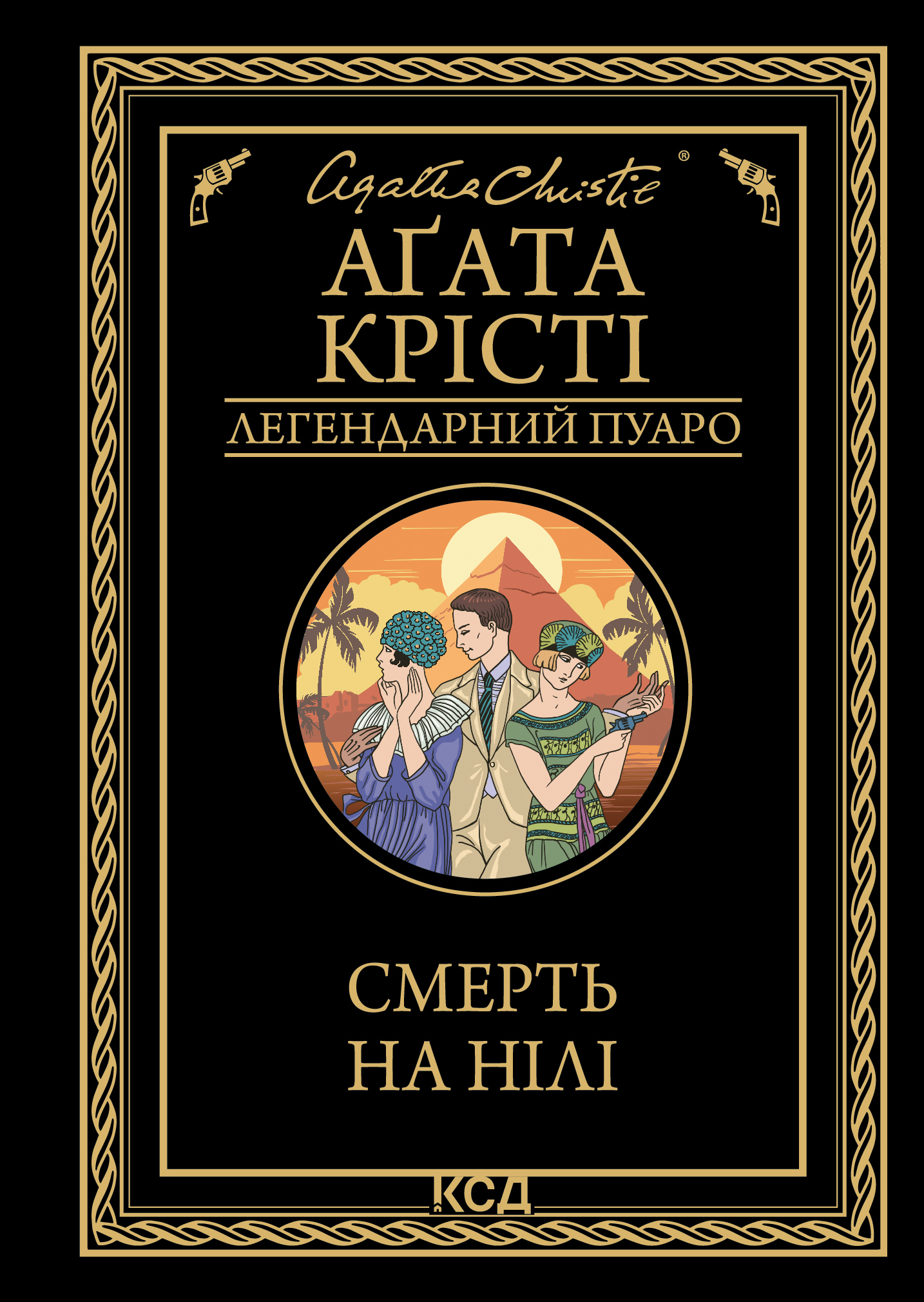 Смерть на Нілі