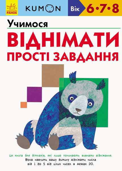 KUMON. Учимося віднімати. Прості завдання. 6-8 років