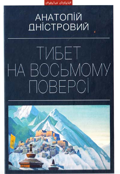 Тибет на восьмому поверсі