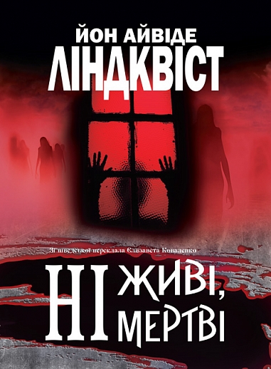 Ні живі, ні мертві
