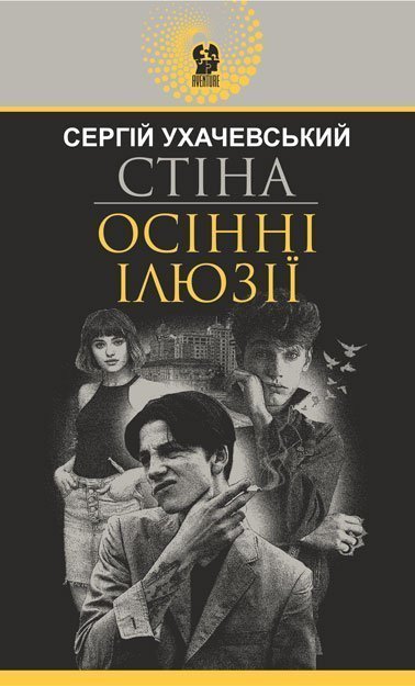 Стіна. Осінні ілюзії