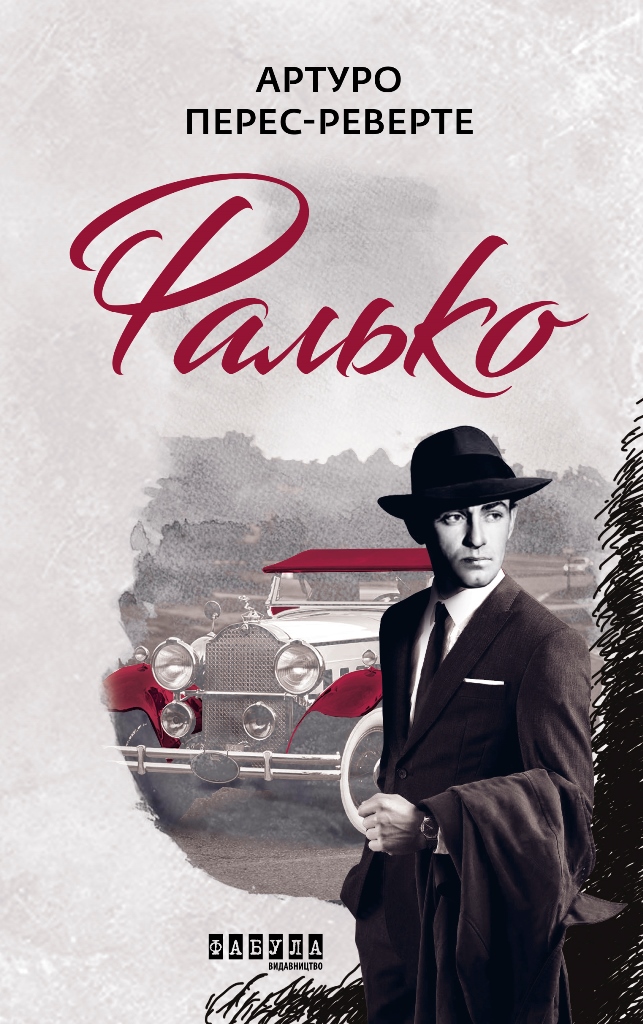 Фалько