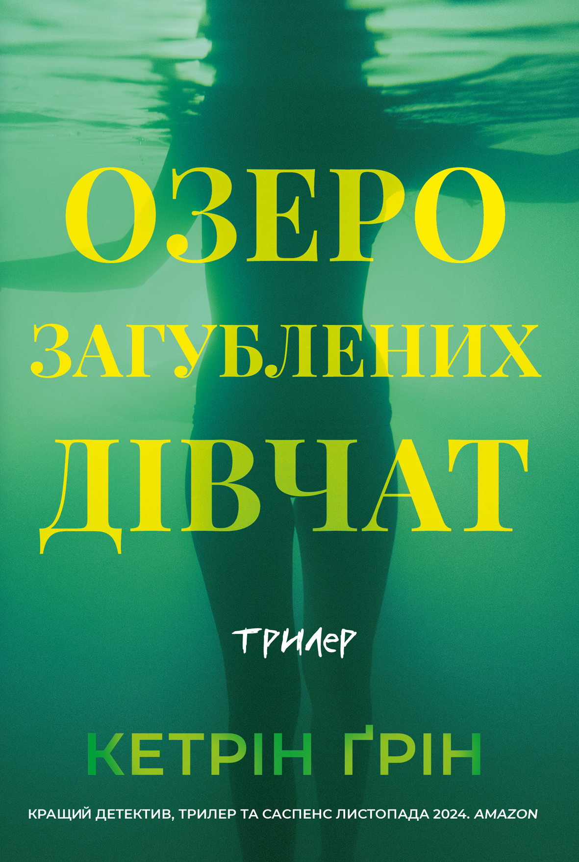 Озеро загубленних дівчат