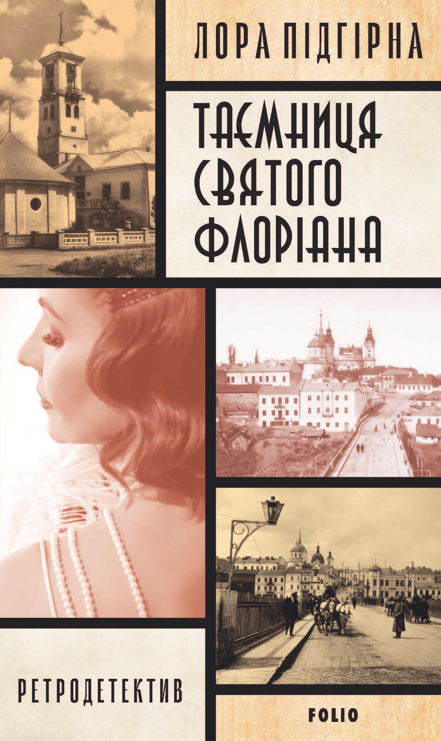 Інеса Путс. Панянка-детектив з Проскурова. Книга 2. Таємниця святого Флоріана