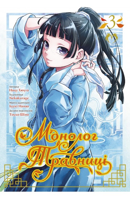 Монолог Травниці. Том 3