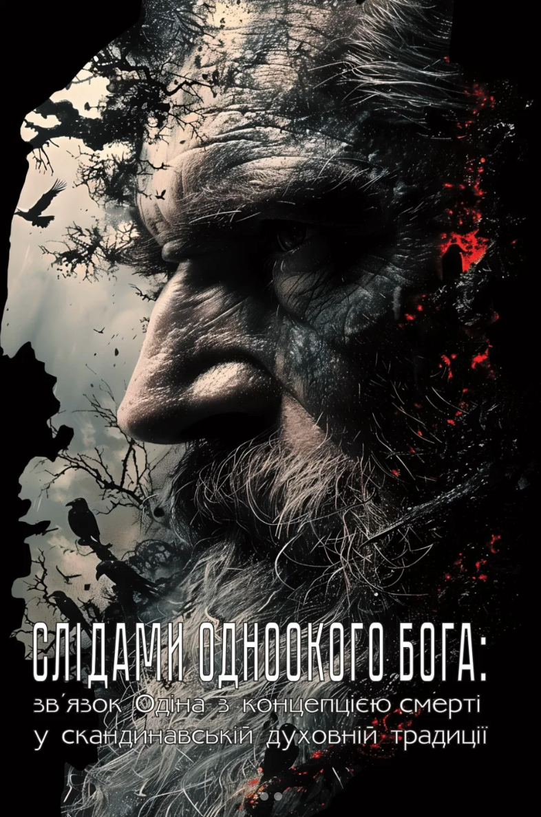 Слідами Одноокого Бога: зв'язок Одіна з концепцією смерті у скандинавській духовній традиції. Девідсон Хільда Родерік Елліс, Чедвік Гектор Манро