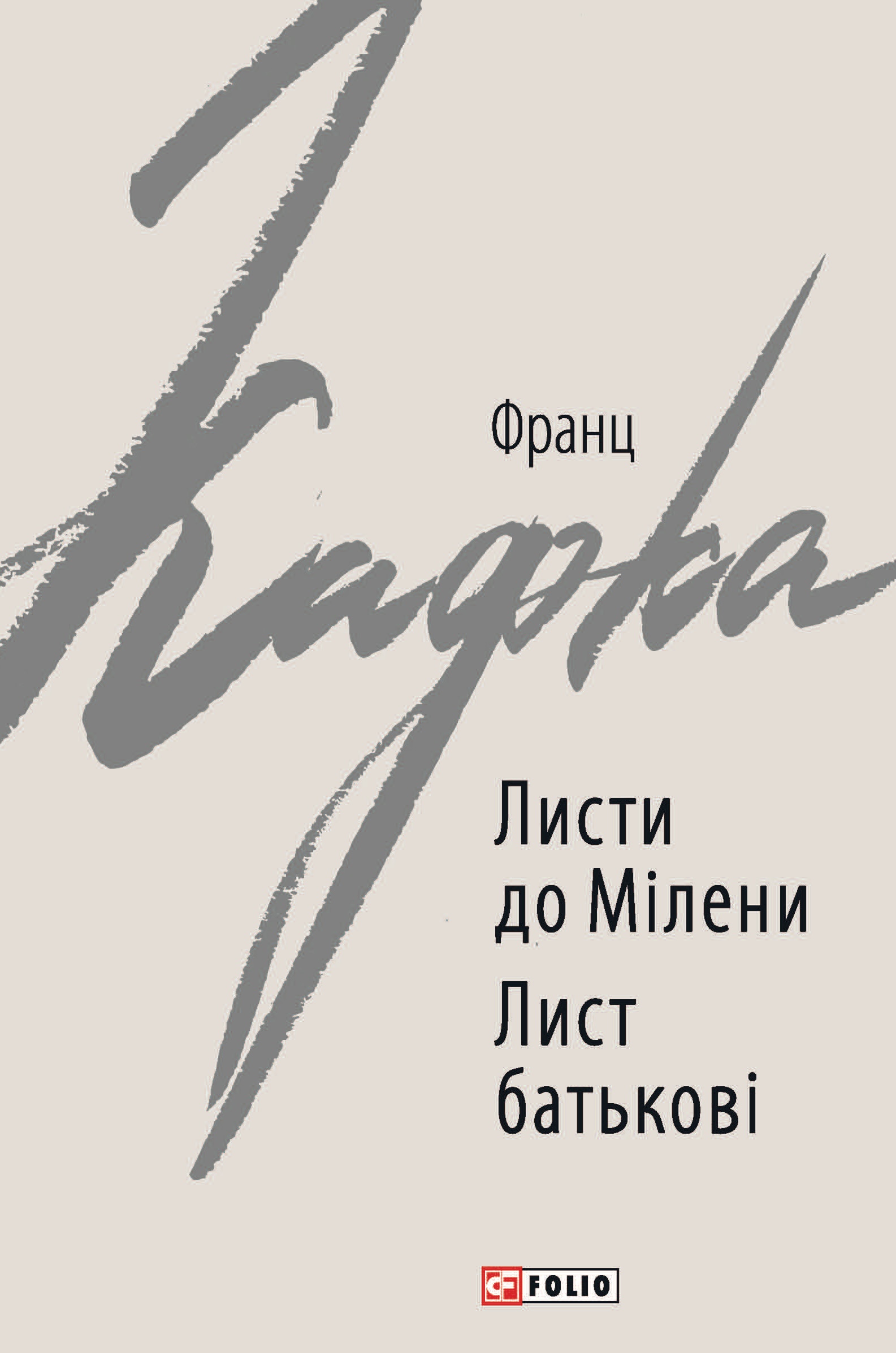 Листи до Мілени. Лист батькові