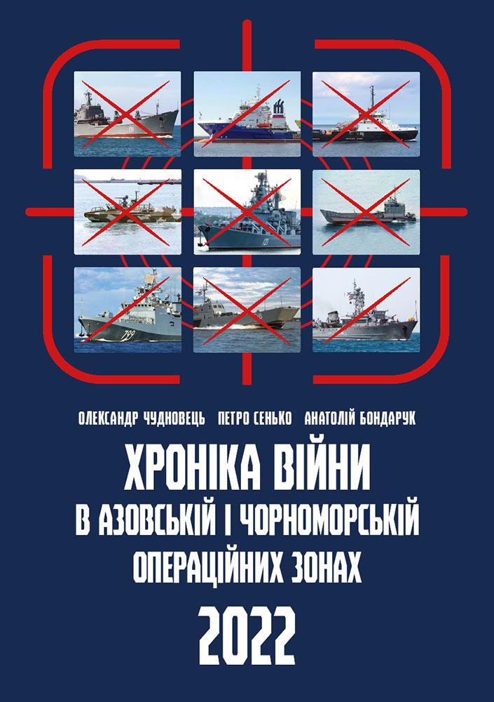 Хроніка війни в чорноморській та азовській операційних зонах 2022. Сенько Петро, Бондарук Анатолій, Чудновець Олександр