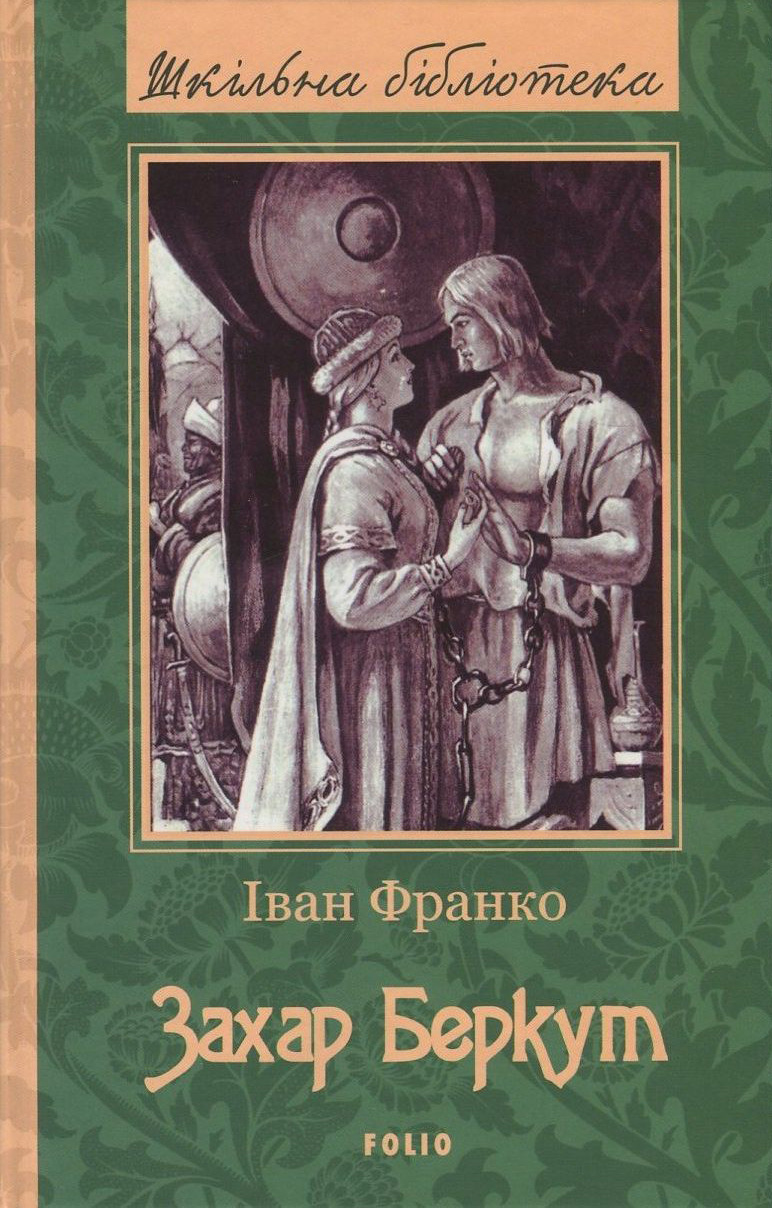Захар Беркут