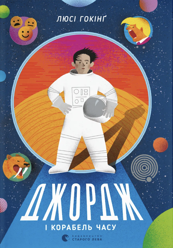 Джордж і корабель часу