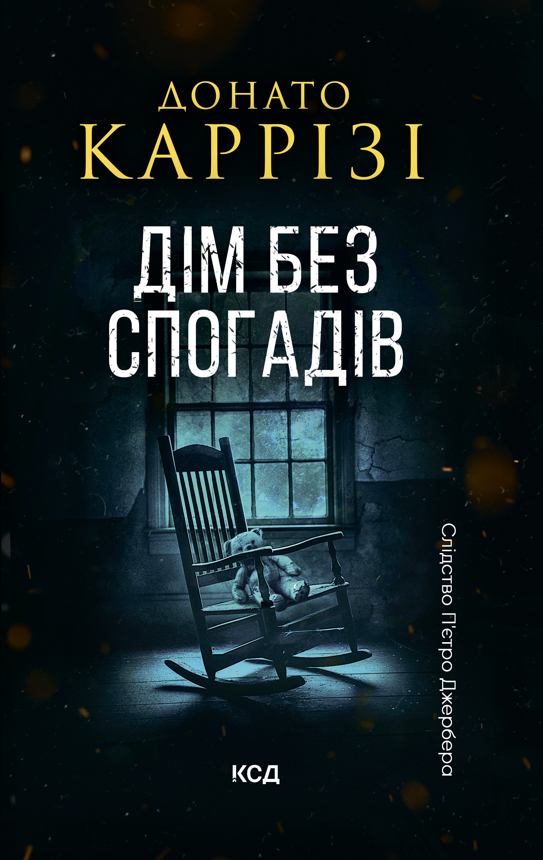 Дім без спогадів. Книга 2
