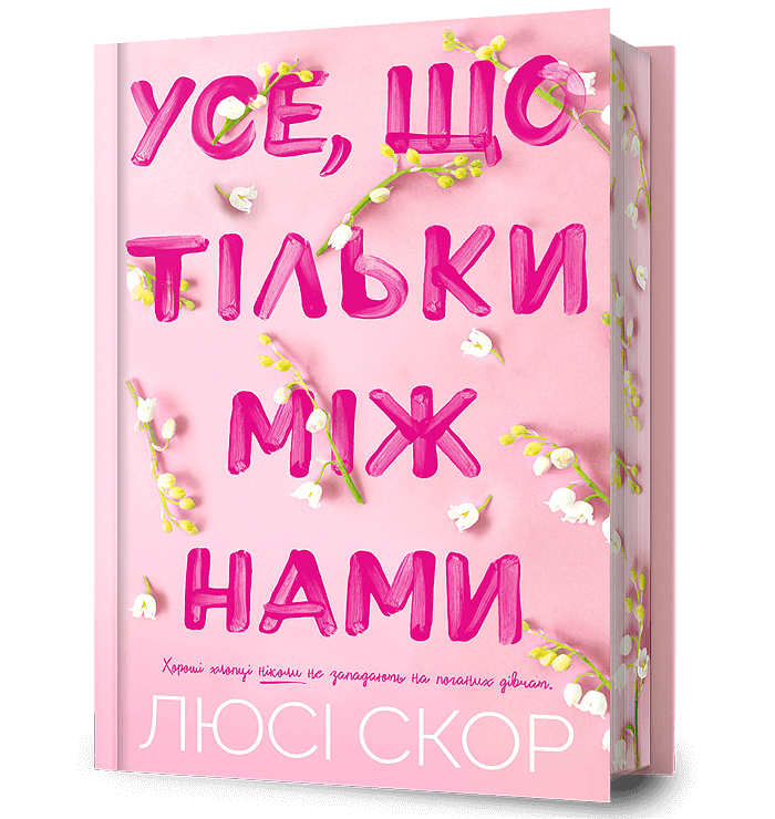 Усе, що тільки між нами (Limited edition)