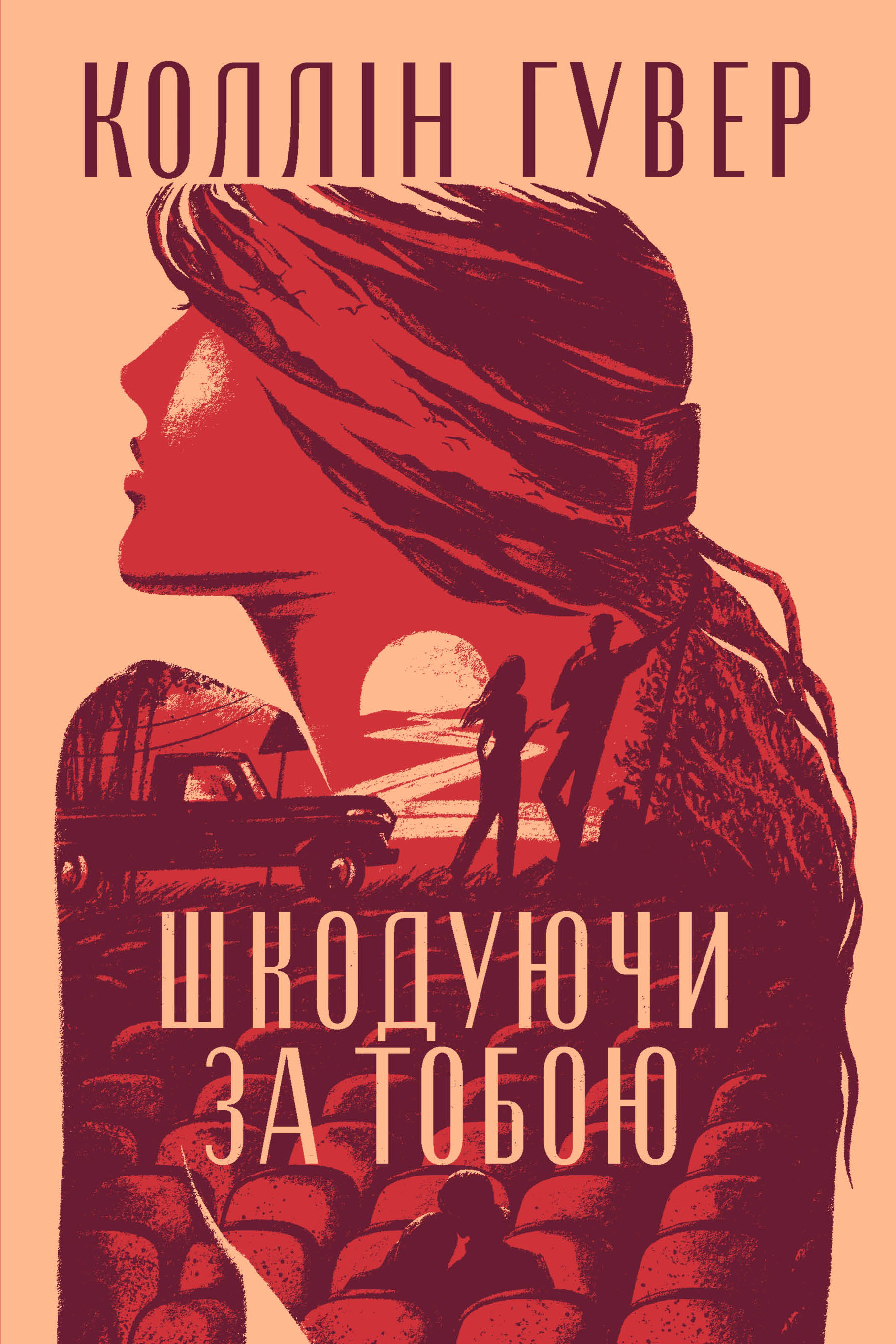 Шкодуючи за тобою