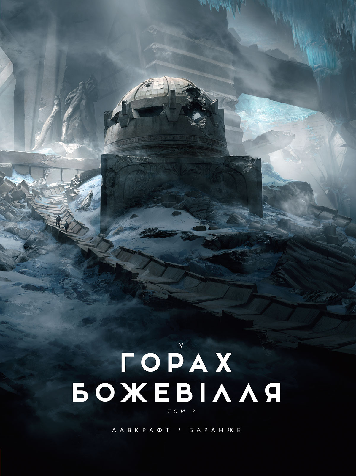 У горах божевілля. Том 2
