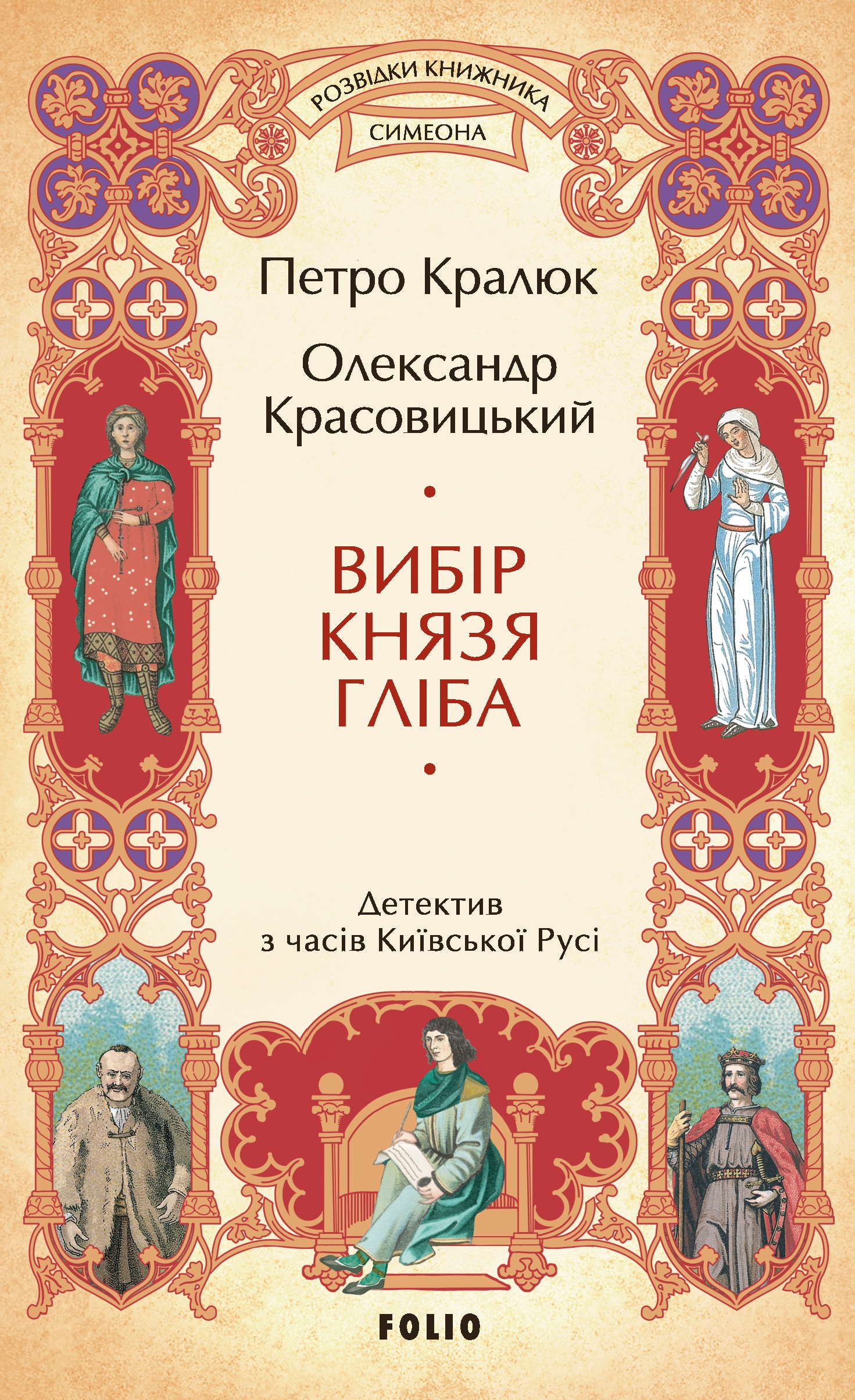 Вибір князя Гліба. Кралюк Петро, Красовицький Олександр