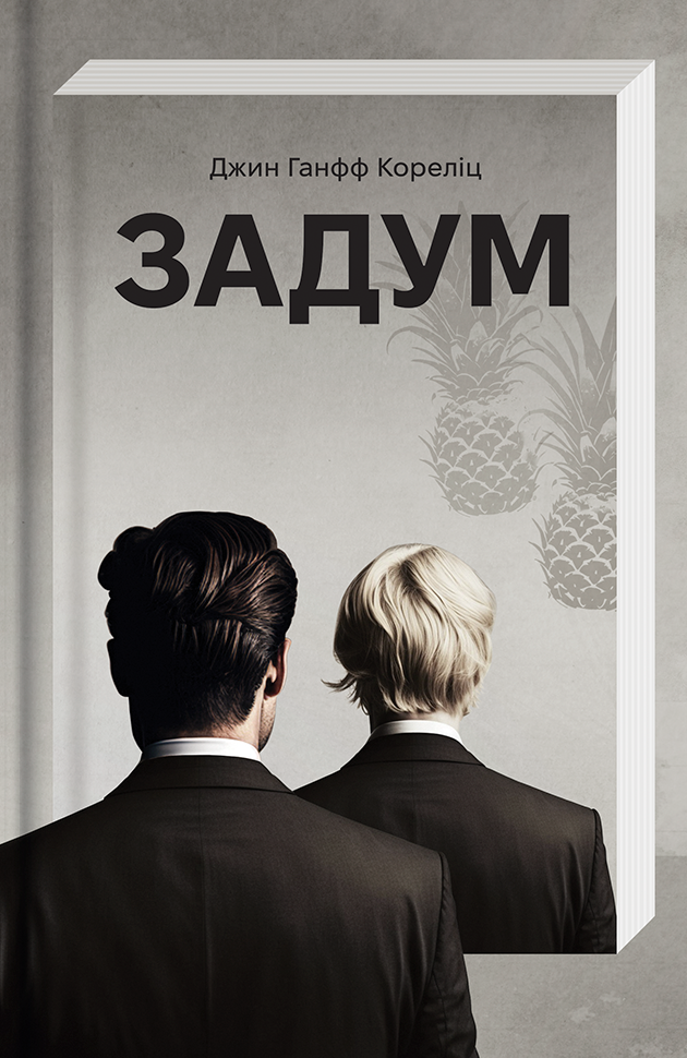 Задум