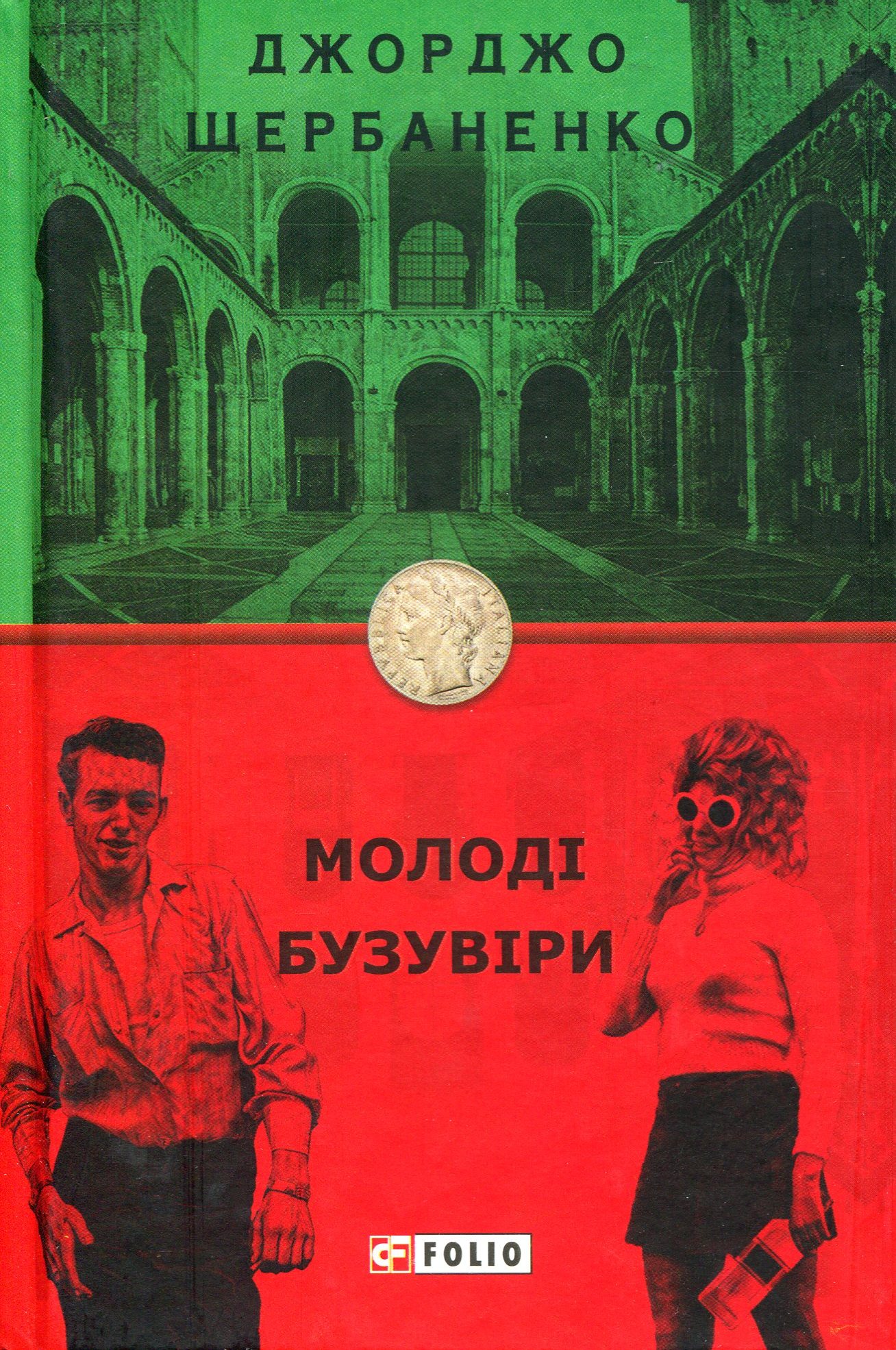 Молоді бузувіри. Книга 3