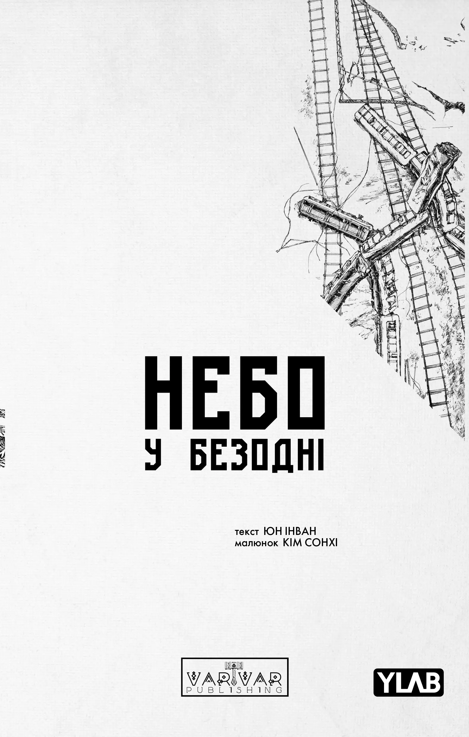 Небо у безодні. Том 2