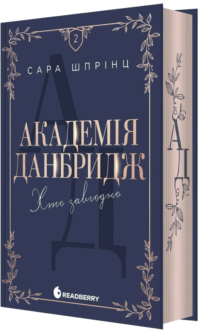 Хто завгодно. Академія Данбридж. Книга 2