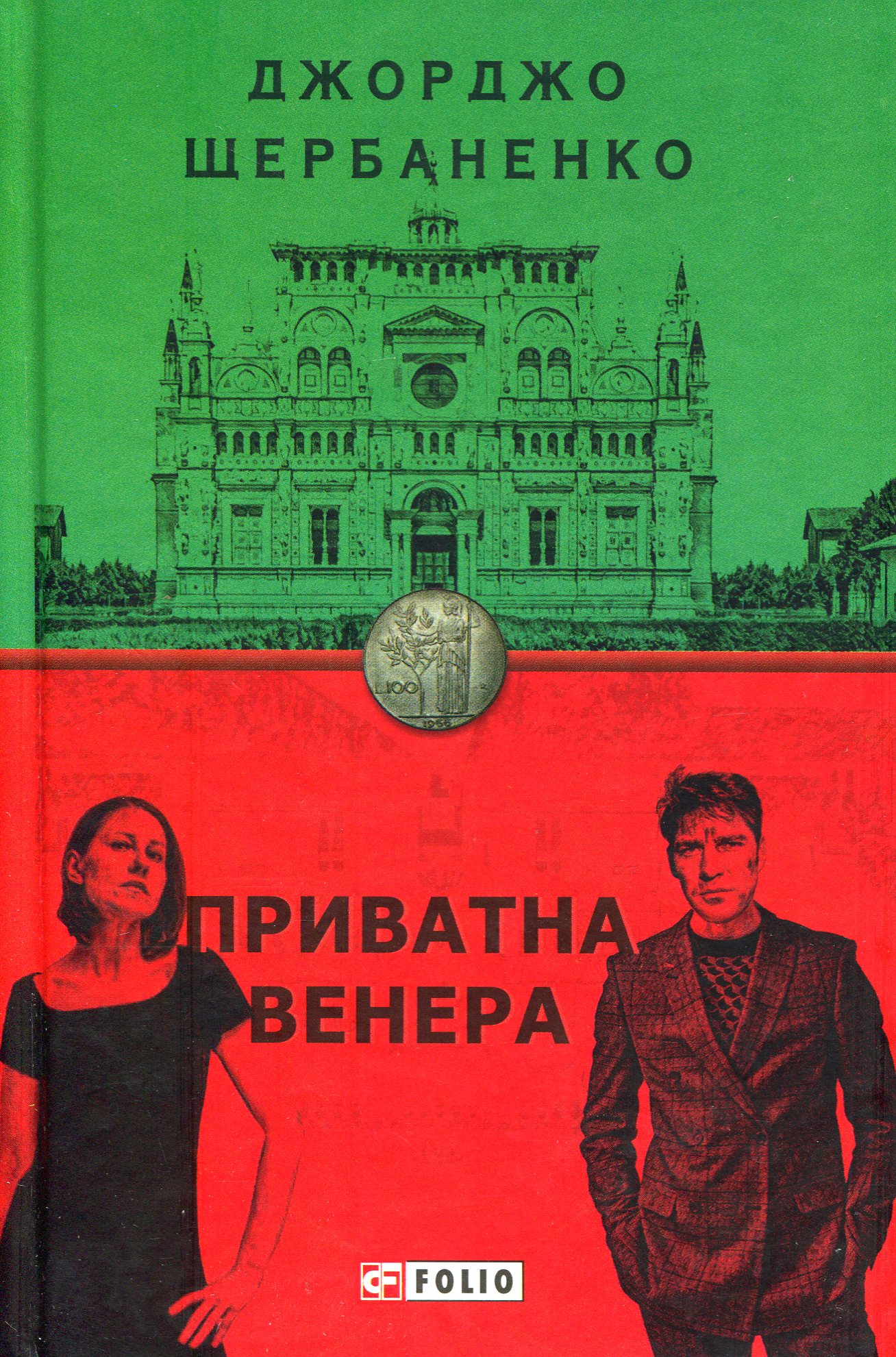 Приватна Венера. Книга 1