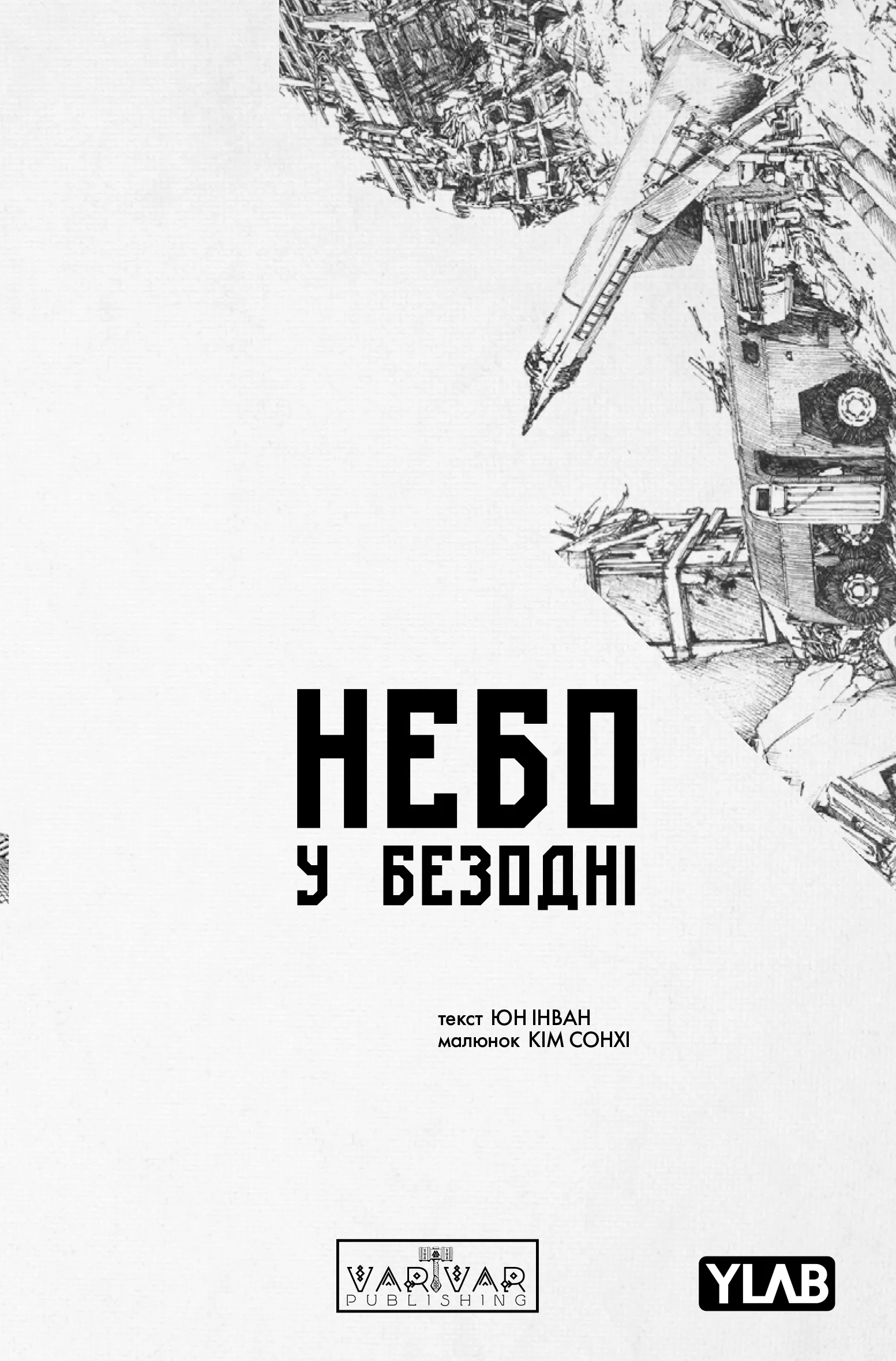 Небо у безодні. Том 5