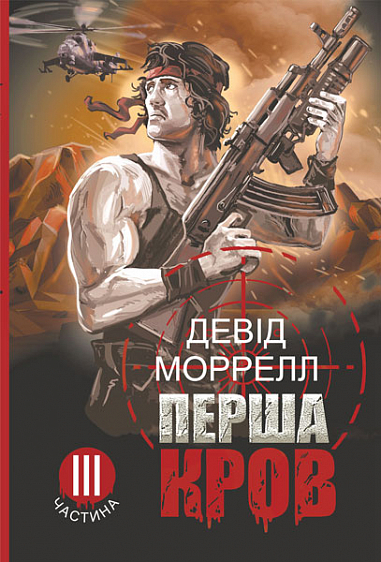 Перша кров. Частина 3 : роман