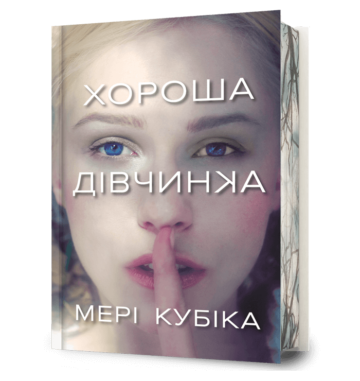 Хороша дівчинка. Limited edition