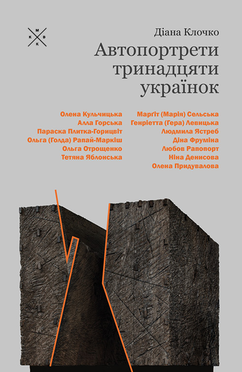 Автопортрети тринадцяти українок