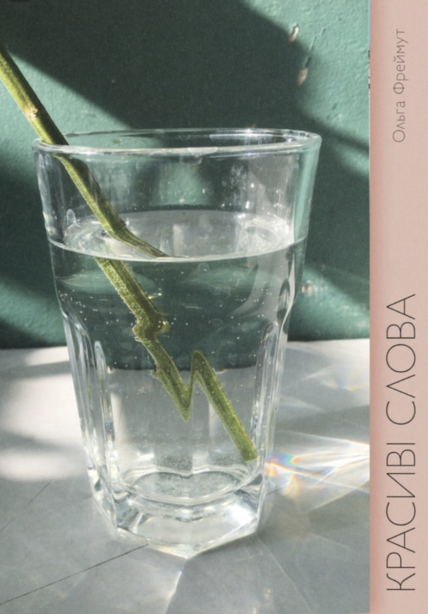 Красиві слова
