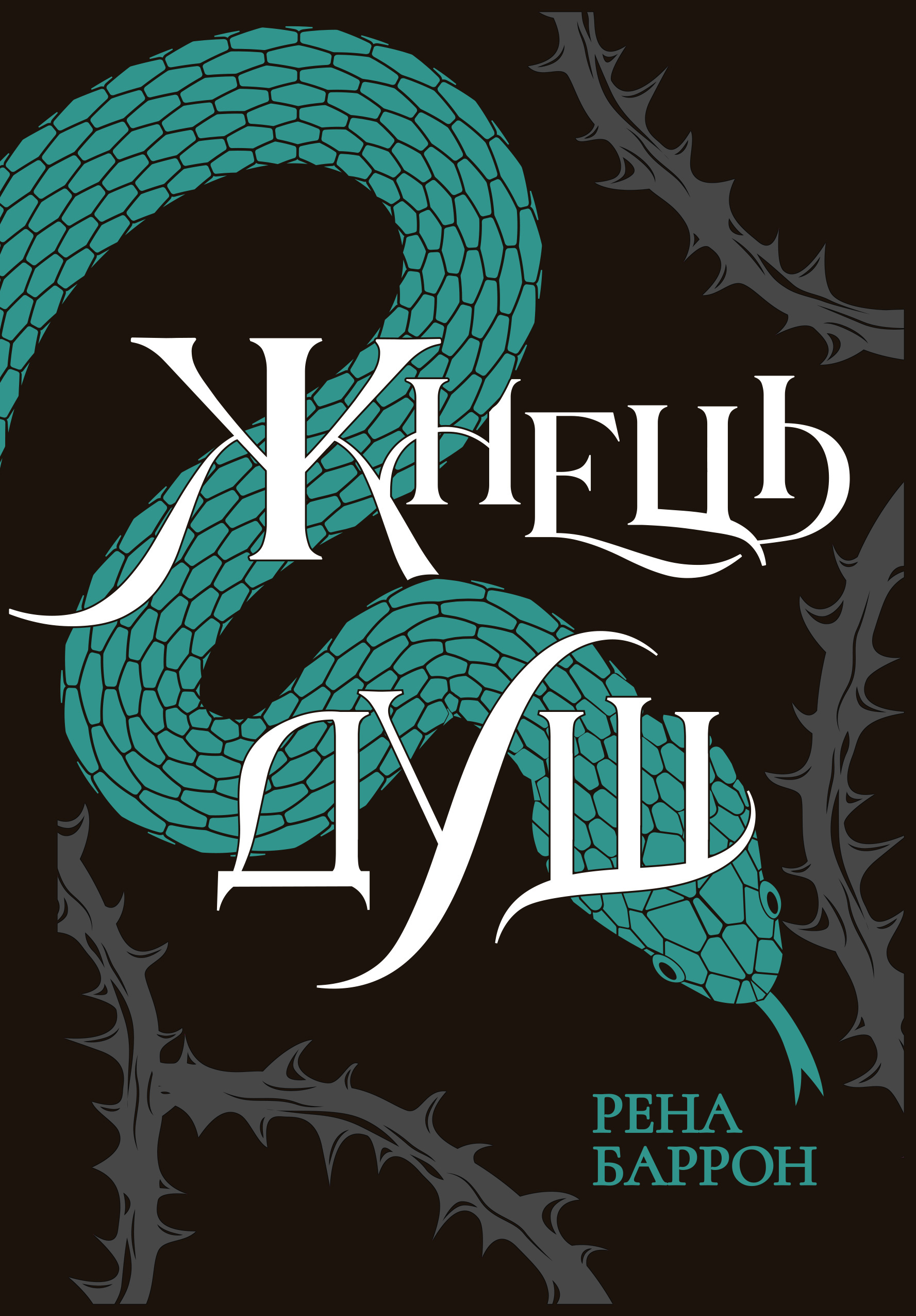 Королівство душ. Жнець душ. Книга 2